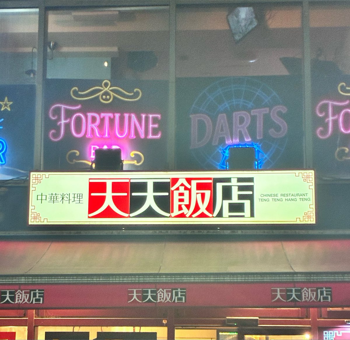 tutuiidesu's tweet photo. 転転飯店ではなく天天飯店があった https://t.co/6kvrOCixzj