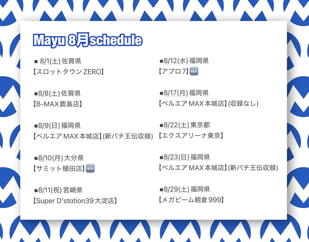 Mayu_Part1's tweet photo. ■▫️8月𝕤𝕔𝕙𝕖𝕕𝕦𝕝𝕖▫️■  
※変更があったので再ポストです。

【九州各地＆東京都】へ

いつもの店舗様は勿論!!!
久々の地域や初来店の店舗様も!!!

約2ヶ月ぶりに本垢が復活🫶Ⓜ️
改めて､宜しくお願い致します 《PR》 https://t.co/oo1zzisZDJ