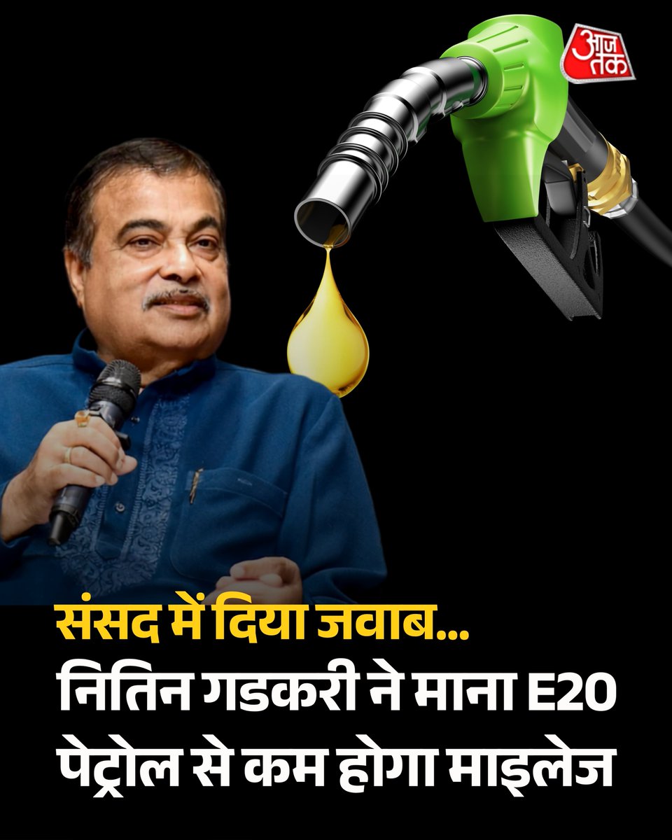 aajtak's tweet photo. E20 पेट्रोल पर सड़क परिवहन और राजमार्ग मंत्री नितिन गडकरी ने लिखित जवाब दिया है. उन्होंने बताया कि किन वाहनों के माइलेज पर ई20 पेट्रोल का असर होगा. लोकसभा में दिए एक लिखित जवाब में उन्होंने ये जानकारी दी है. ई20 पेट्रोल को लेकर इससे पहले केंद्रीय मंत्री ने कुछ वाहनों पर पड़ने वाले असर की भी जानकारी दी थी. आइए जानते हैं इसकी डिटेल्स.

🔗https://t.co/RNKg3GBBmP 

#E20Petrol #NitinGadkari #Fuel #AutoNews #Mileage