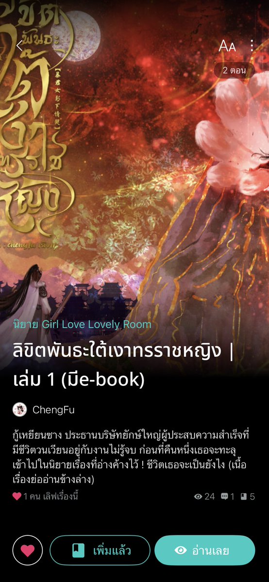 chengfu_28's tweet photo. “คิดว่ามาพักผ่อนแล้วกัน”

“พักผ่อนบ้าอะไร !!”

กู้เหยียนซางที่โดนให้ทะลุมิติมาในนิยายที่ยังอ่านไม่จบแล้วยังได้เป็นถึงจอมปีศาจหมื่นปีอีกนางจะทำไงต่อไป อ่านต่อเพิ่มเติม👇🏻

https://t.co/SYmicau91T

#readawrite #meb #แนะนำนิยาย #จีนโบราณ https://t.co/kmSsc4X3NQ