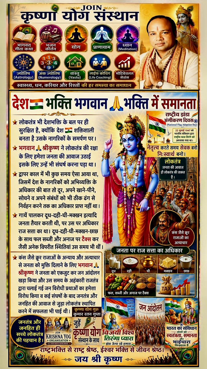 KumarRatanGupta's tweet photo. #राष्ट्रीय_झंडा_अंगीकरण_दिवस की🇮🇳शुभकामनायें
#NationalFlagAdoptionDay Wishes By
#KrishnaYogGuru #KumarRatanGupta
#Krishna #YogGuru #Yoga #Meditation
#SpiritualOrator #BhagwatGita #Katha #Astrologer #Numerology #Vastu #MotivationalSpeaker #LifeCoach
#KumarRatan Founder #KrishnaYog https://t.co/onbcZoOIPX
