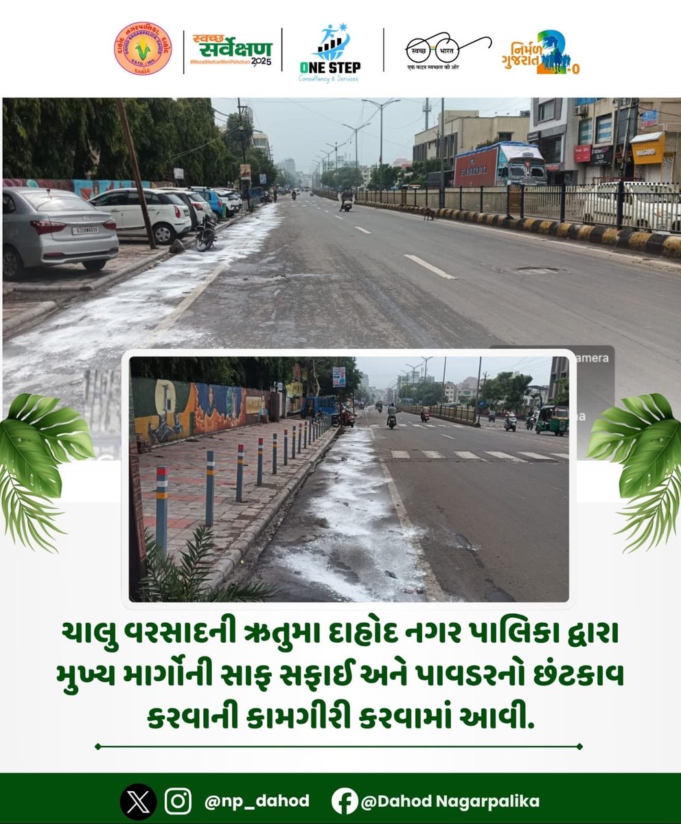 np_dahod's tweet photo. ચાલુ વરસાદની ઋતુમા દાહોદ નગર પાલિકા દ્વારા મુખ્ય માર્ગોની સાફ સફાઈ અને પાવડરનો છંટકાવ કરવાની કામગીરી કરવામાં આવી…

#SHS2025 #swachhotsav #SwabhavSwachhata #SanskaarSwachhata #SwachhataHiSeva2025 #NirmalGujrat2 #SBMUGujrat  #IndiaVsGarbage #SwachhGujrat2025
#SwachhSurvekshan2025 https://t.co/S6iChdgJ52