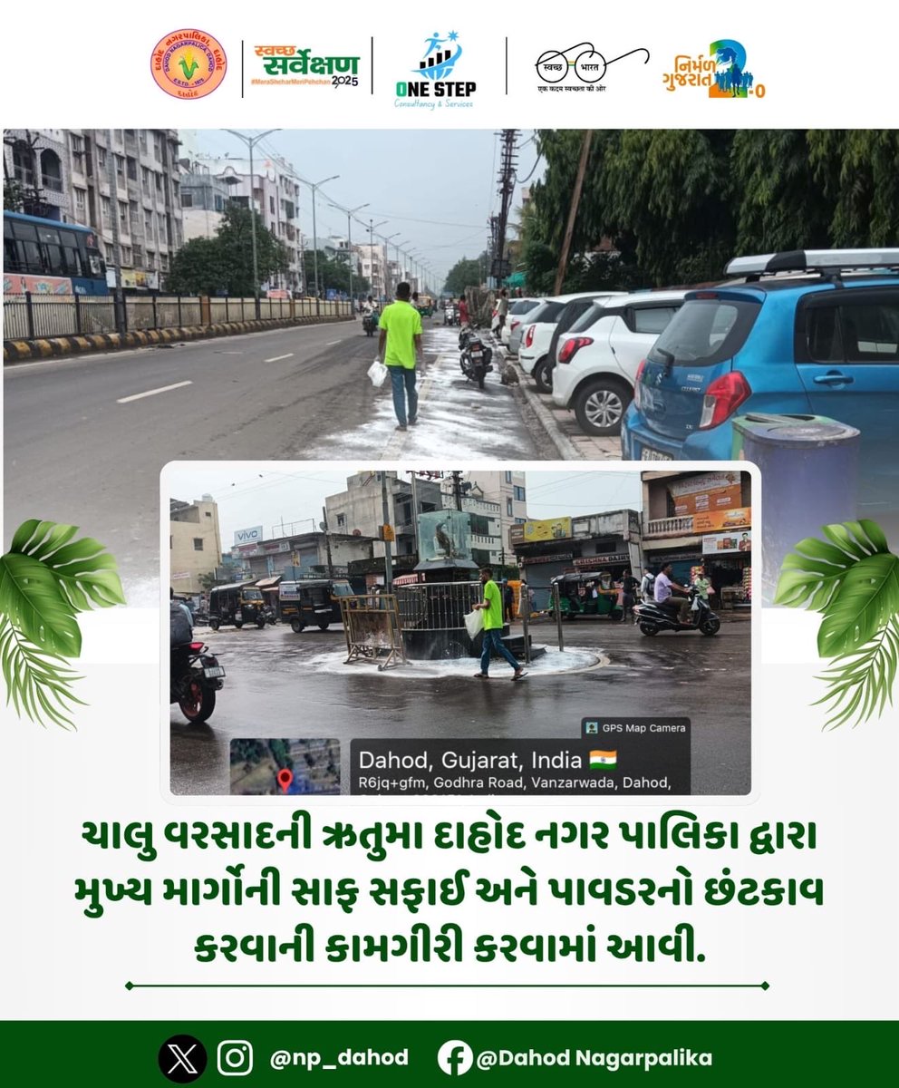 np_dahod's tweet photo. ચાલુ વરસાદની ઋતુમા દાહોદ નગર પાલિકા દ્વારા મુખ્ય માર્ગોની સાફ સફાઈ અને પાવડરનો છંટકાવ કરવાની કામગીરી કરવામાં આવી…

#SHS2025 #swachhotsav #SwabhavSwachhata #SanskaarSwachhata #SwachhataHiSeva2025 #NirmalGujrat2 #SBMUGujrat  #IndiaVsGarbage #SwachhGujrat2025
#SwachhSurvekshan2025 https://t.co/S6iChdgJ52