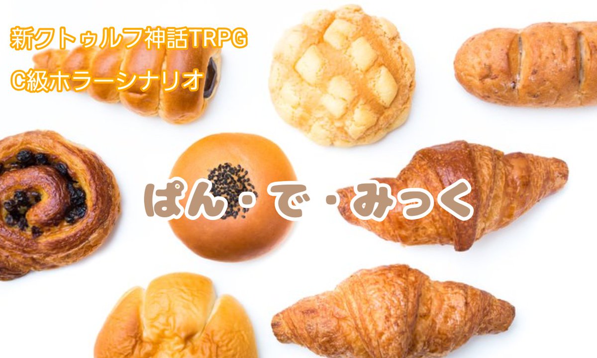 tyapeki's tweet photo. #エウレカ_サマー2026_Stella
#エウレカ・レコード

coc「ぱん・で・みっく」

パンを食べると幸せな気持ちになる

🍞パン工場で見学をして美味しいパンを食べるシナリオ
🥖スタンプを集めていいものをもらおう
無料公開してます。この夏はぜひC級ホラーを楽しんでください！
https://t.co/xd7PHBiixy https://t.co/1l0irMKz8O