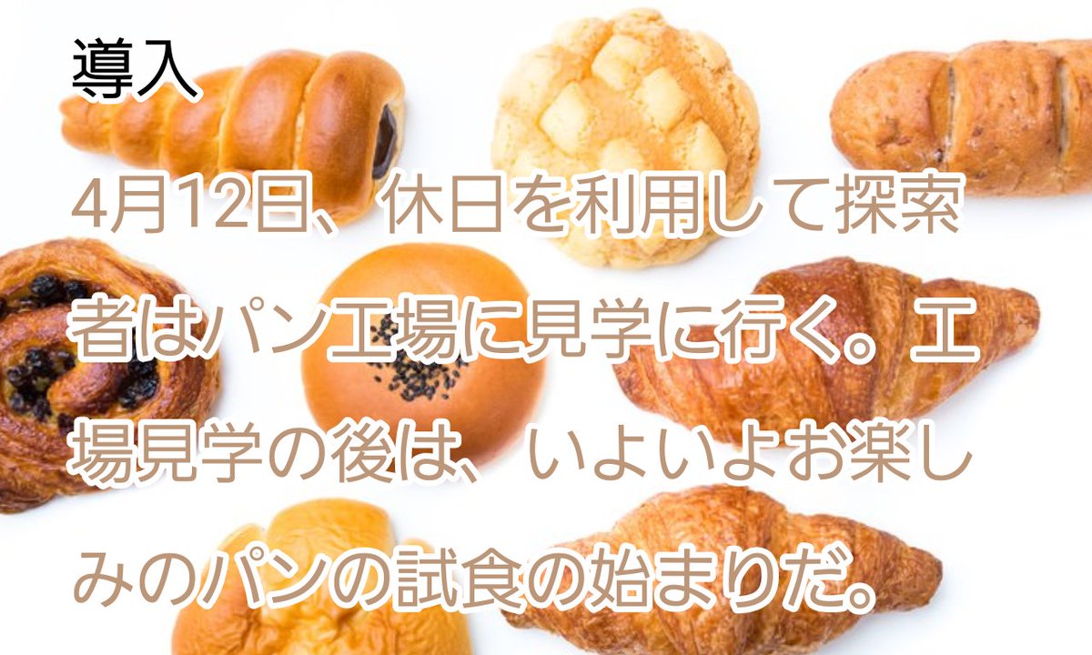 tyapeki's tweet photo. #エウレカ_サマー2026_Stella
#エウレカ・レコード

coc「ぱん・で・みっく」

パンを食べると幸せな気持ちになる

🍞パン工場で見学をして美味しいパンを食べるシナリオ
🥖スタンプを集めていいものをもらおう
無料公開してます。この夏はぜひC級ホラーを楽しんでください！
https://t.co/xd7PHBiixy https://t.co/1l0irMKz8O