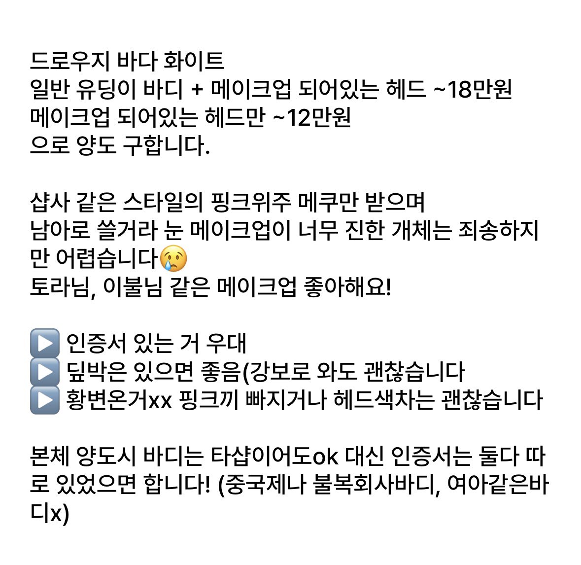 Y5oIr's tweet photo. 구해요) #트인덕장터 미백 구체관절인형 usd 구관인형

수이돌 드로우지 바다 화이트 바다디
메이크업 되어있는 헤드 단품 혹은 본체로 양도 구해봅니다

자세한 건 오른쪽 사진 참고🙌
사기 방지로 본계로 연락주시면 감사하겠습니다!

ㅅㅊㅇ 유딩 플러피치 리나슈슈 치카비 텐스킨 D바다 https://t.co/JL5OqA0BY2