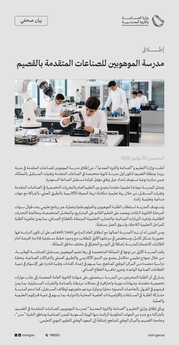 Jarrah_4's tweet photo. بيان صحفي | إطلاق مدرسة الموهوبين للصناعات المتقدمة بالقصيم https://t.co/YB8G5vBx5G