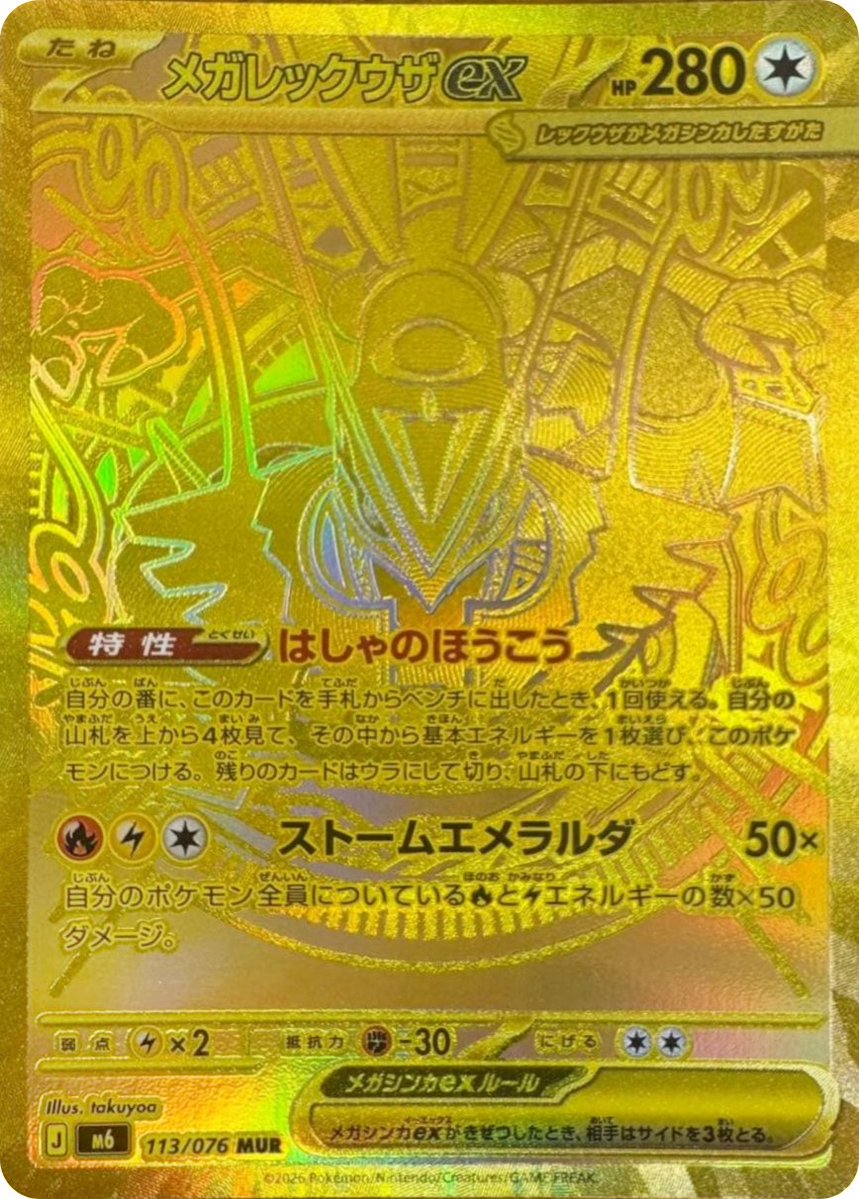 PokeGetInfoMain's tweet photo. 【新カード公開】
拡張パック「ストームエメラダ」収録
・メガレックウザex SAR
・メガレックウザex MUR
・メガレックウザex SR

💭ゆる募
メガレックウザexのイラストについてどう思いますか？
率直な感想お待ちしております https://t.co/XSZwj0ErII