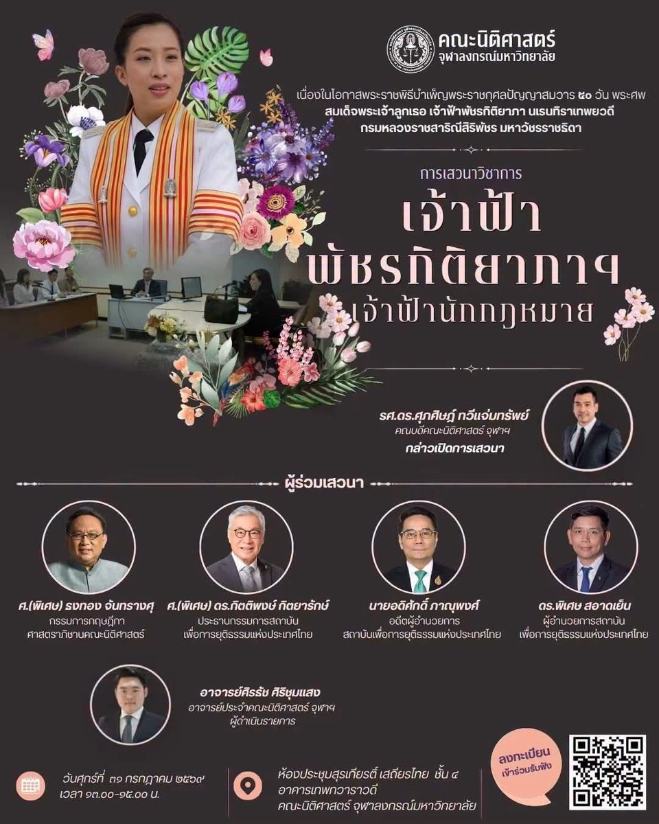 lawcunotslave's tweet photo. เสวนา เจ้าฟ้าพัชรกิติยาภาฯ เจ้าฟ้านักกฎหมาย พรุ่งนี้ (31 ก.ค.) 13.00 น. https://t.co/OkknYe10xa