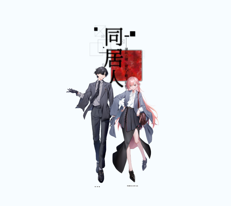 tear6903's tweet photo. 𝐂𝐚𝐥𝐥 𝐨𝐟 𝐂𝐭𝐡𝐮𝐥𝐡𝐮「同居人」

作：超高音様
敬称略

▸𝐊𝐏 いといろ

▸𝐏𝐋 / 𝐏𝐂 あいす / 柊　紫愛
▸𝐏𝐋 / 𝐏𝐂  ティア / 薊　京一郎

✦ -  𝐄𝐍𝐃　両生還 https://t.co/rfomcYCgR8