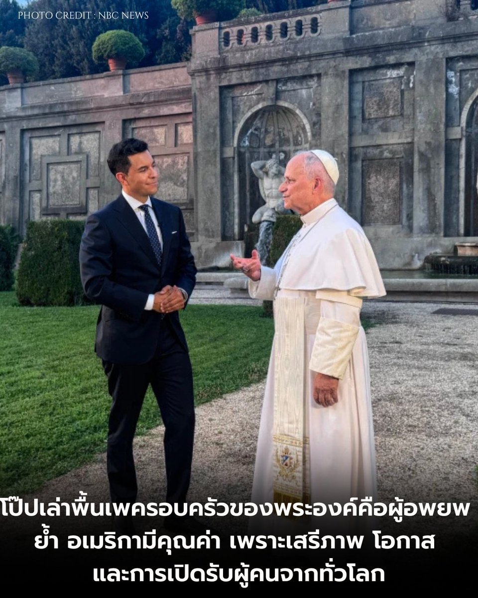 PopeReport's tweet photo. ➡️ โป๊ป เลโอ ที่ 14 ทรงเผย ครอบครัวของพระองค์มีทั้งผู้อพยพ คนที่เคยเป็นทาส และเจ้าของทาส พร้อมย้ำ การเปิดรับผู้คนจากทั่วโลกมาหลายชั่วอายุคนคือหนึ่งในสิ่งที่ทำให้พระองค์รักสหรัฐอเมริกา

➡️ ทรงสอน การต้อนรับผู้อพยพด้วยความเมตตาและความเอื้อเฟื้อ ไม่ได้เป็นเพียงการช่วยเหลือ แต่คือการยอมรับศักดิ์ศรีที่มนุษย์ทุกคนมี

➡️ ทรงย้ำ มองตัวเองเป็นพระสันตะปาปาที่บังเอิญเป็นชาวอเมริกัน เพราะภารกิจสำคัญคือการดูแลศาสนจักรและพูดกับผู้คนทั่วโลก

➡️ ทรงชี้ ดนตรีสามารถนำเสียงที่แตกต่างกันมารวมเป็นหนึ่ง พร้อมภาวนาให้สันติภาพเกิดขึ้นในทุกพื้นที่ที่ยังเผชิญความรุนแรง

Photo: NBC News