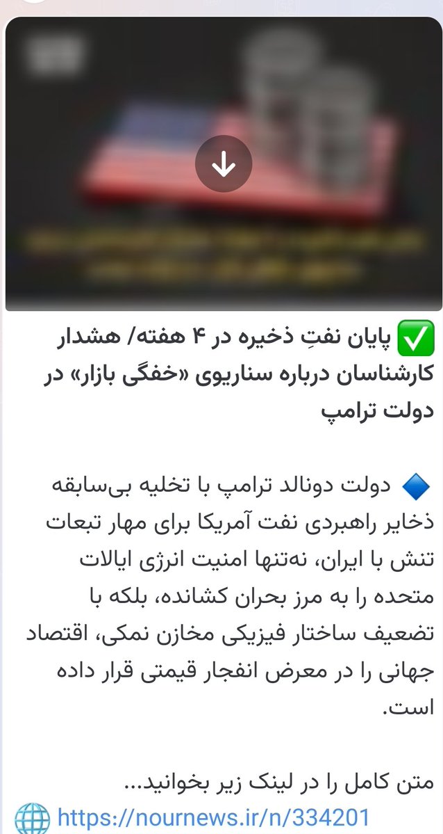 t51_22's tweet photo. دوتا کار رو انجام بدید، اول درباره مذاکره حرف نزنید واگه اونا حرف زدن، کاری کنید نفت نیاد قیمتش پایین  بعد هم یک کاری کنید نفتشون تموم بشه. بعد هم کاری کنید که مردم دنیا و کشور ها علیه آمریکا بلند بشن.

@drpezeshkian 
@mb_ghalibaf 
@araghchi https://t.co/1wyTpDC4gQ