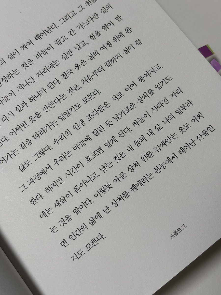 damhayeon_'s tweet photo. #광고 #도서협찬

📖 기억의 무늬 | 백희성 | 북로망스

📚세 살 때 부모님이 미제 살인 사건의 희생자가 되는 비극을 겪은 주인공 카미.

안면인식장애를 가진 그는 사건 현장에서 부모님 외에 한 실루엣을 더 목격했고 그 옷의 촉감만을 기억한 채, 19년 동안 과거에 갇힌 듯 그 기억을 붙들고 살아간다. 혼자만의 외로운 싸움을 하며 그날의 진실을 파헤쳐 가는 이야기. 근데 이제 추리와 휴머니즘을 곁들인.

⸻
💬 아니 솔직히 이 책은 프롤로그부터 압도적인 느낌을 주는데,
"어쩌면 옷을 만든다는 것은, 처음부터 끝까지 실이 걸어가는 길을 따라가는 일일지도 모른다."
"상처가 사라진 자리에는 새살이 돋아나듯 옷은 어쩌면 인간의 삶에 난 상처를 꿰매려는 본능에서 태어난 산물인지도 모른다."

"그럼에도 불구하고"를 좋아하는 사람들이라면 첫 페이지부터 이 책의 매력에 저항없이 빠지게 되지 않을까 생각했다.
상처 입은 인간이 스스로를 꿰매고 버텨내는 과정을 그린 이야기.

이 책을 읽는 동안 느꼈던 주된 감정은 "외로움"이었다.
어린 나이에 이유도 제대로 알지 못한 채 부모님을 잃어야 했을 때의 상실감과 무기력,

자신의 약점을 들키지 않기 위해 혼자서 부단히 노력했을 시간들 때문에 그냥 하염없이 카미를 도와주는 친구1이 되고 싶었다고..
추리가 진행될수록 모든 문장이 복선 같고, 모든 사람이 범인 같아서 모든 걸 의심하느라 현실에서도 의심쟁이가 됐다면 믿으시겠어요..?
그치만 정신 차리고 보니 모든 경계심을 내려놓고 눈물 좔좔 흘리는 사람이 돼,,
영원히 카미 가족의 행복만을 바라는 행복무새가 돼,,,
읽고 나면 다시 프롤로그로 돌아가서 한동안 여운을 느끼게 되는 책.

⸻
🔖 p.80 뤼미에르의 말대로라면 미소와 표정은 인간이 할 수 있는 가장 강력한 사랑의 표현이라고 한다.

🔖 p.114 부모의 실체를 모르는 자식은 뿌리가 잘려 나간 나무와 같다.
🔖 p.118 옷은 어쩌면, 우리의 육체를 가장 정직하게 기억하는 유일한 목격자일지도 모른다.