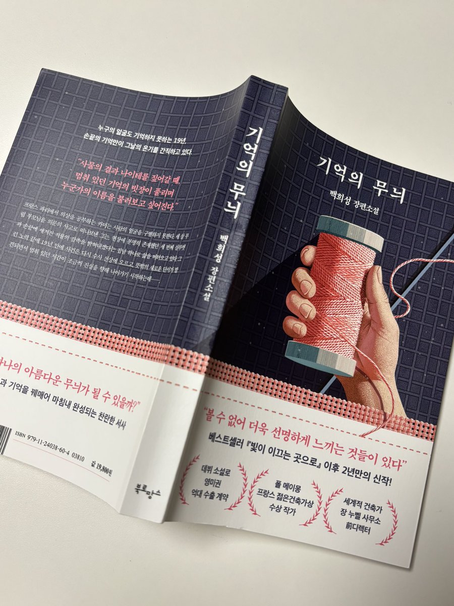 damhayeon_'s tweet photo. #광고 #도서협찬

📖 기억의 무늬 | 백희성 | 북로망스

📚세 살 때 부모님이 미제 살인 사건의 희생자가 되는 비극을 겪은 주인공 카미.

안면인식장애를 가진 그는 사건 현장에서 부모님 외에 한 실루엣을 더 목격했고 그 옷의 촉감만을 기억한 채, 19년 동안 과거에 갇힌 듯 그 기억을 붙들고 살아간다. 혼자만의 외로운 싸움을 하며 그날의 진실을 파헤쳐 가는 이야기. 근데 이제 추리와 휴머니즘을 곁들인.

⸻
💬 아니 솔직히 이 책은 프롤로그부터 압도적인 느낌을 주는데,
"어쩌면 옷을 만든다는 것은, 처음부터 끝까지 실이 걸어가는 길을 따라가는 일일지도 모른다."
"상처가 사라진 자리에는 새살이 돋아나듯 옷은 어쩌면 인간의 삶에 난 상처를 꿰매려는 본능에서 태어난 산물인지도 모른다."

"그럼에도 불구하고"를 좋아하는 사람들이라면 첫 페이지부터 이 책의 매력에 저항없이 빠지게 되지 않을까 생각했다.
상처 입은 인간이 스스로를 꿰매고 버텨내는 과정을 그린 이야기.

이 책을 읽는 동안 느꼈던 주된 감정은 "외로움"이었다.
어린 나이에 이유도 제대로 알지 못한 채 부모님을 잃어야 했을 때의 상실감과 무기력,

자신의 약점을 들키지 않기 위해 혼자서 부단히 노력했을 시간들 때문에 그냥 하염없이 카미를 도와주는 친구1이 되고 싶었다고..
추리가 진행될수록 모든 문장이 복선 같고, 모든 사람이 범인 같아서 모든 걸 의심하느라 현실에서도 의심쟁이가 됐다면 믿으시겠어요..?
그치만 정신 차리고 보니 모든 경계심을 내려놓고 눈물 좔좔 흘리는 사람이 돼,,
영원히 카미 가족의 행복만을 바라는 행복무새가 돼,,,
읽고 나면 다시 프롤로그로 돌아가서 한동안 여운을 느끼게 되는 책.

⸻
🔖 p.80 뤼미에르의 말대로라면 미소와 표정은 인간이 할 수 있는 가장 강력한 사랑의 표현이라고 한다.

🔖 p.114 부모의 실체를 모르는 자식은 뿌리가 잘려 나간 나무와 같다.
🔖 p.118 옷은 어쩌면, 우리의 육체를 가장 정직하게 기억하는 유일한 목격자일지도 모른다.