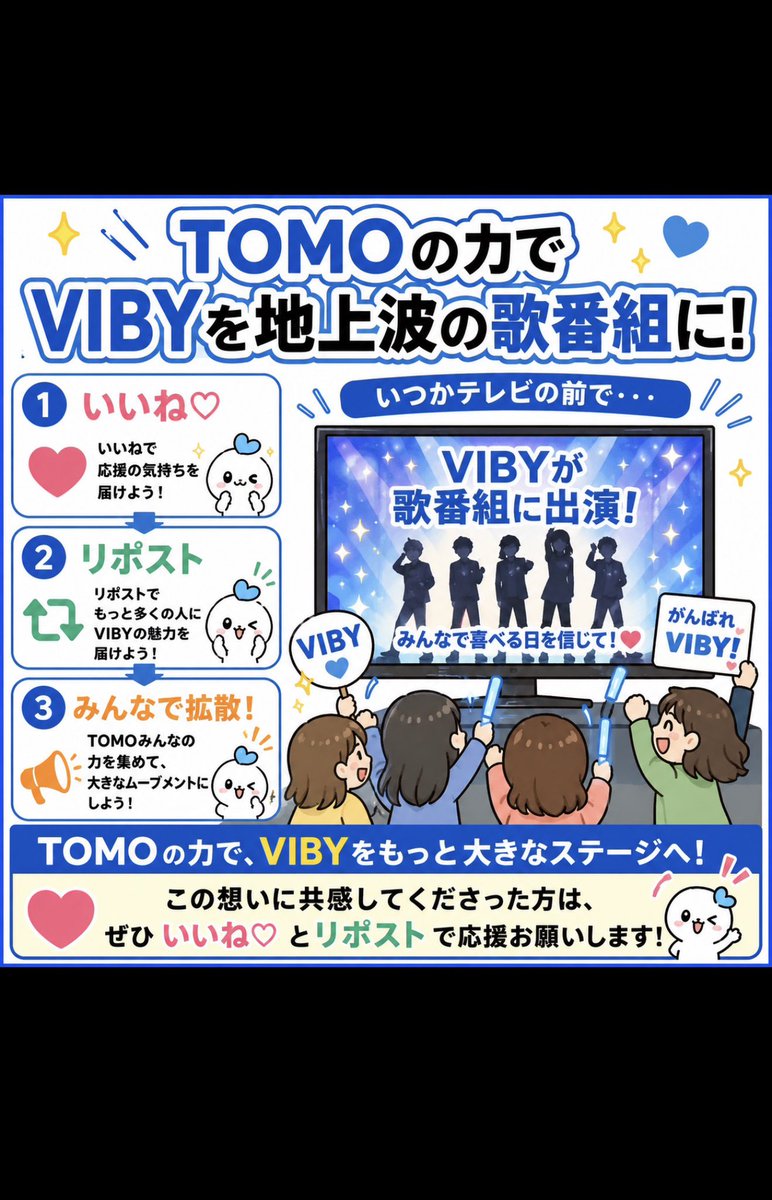nfxd30505's tweet photo. TOMOの力で、VIBYを地上波の歌番組へ📺✨

この想いに共感してくださった方は、ぜひいいね♡とリポストで応援お願いします！

#VIBY #TOMO #VIBYを歌番組へ https://t.co/1UrO3n0P8m