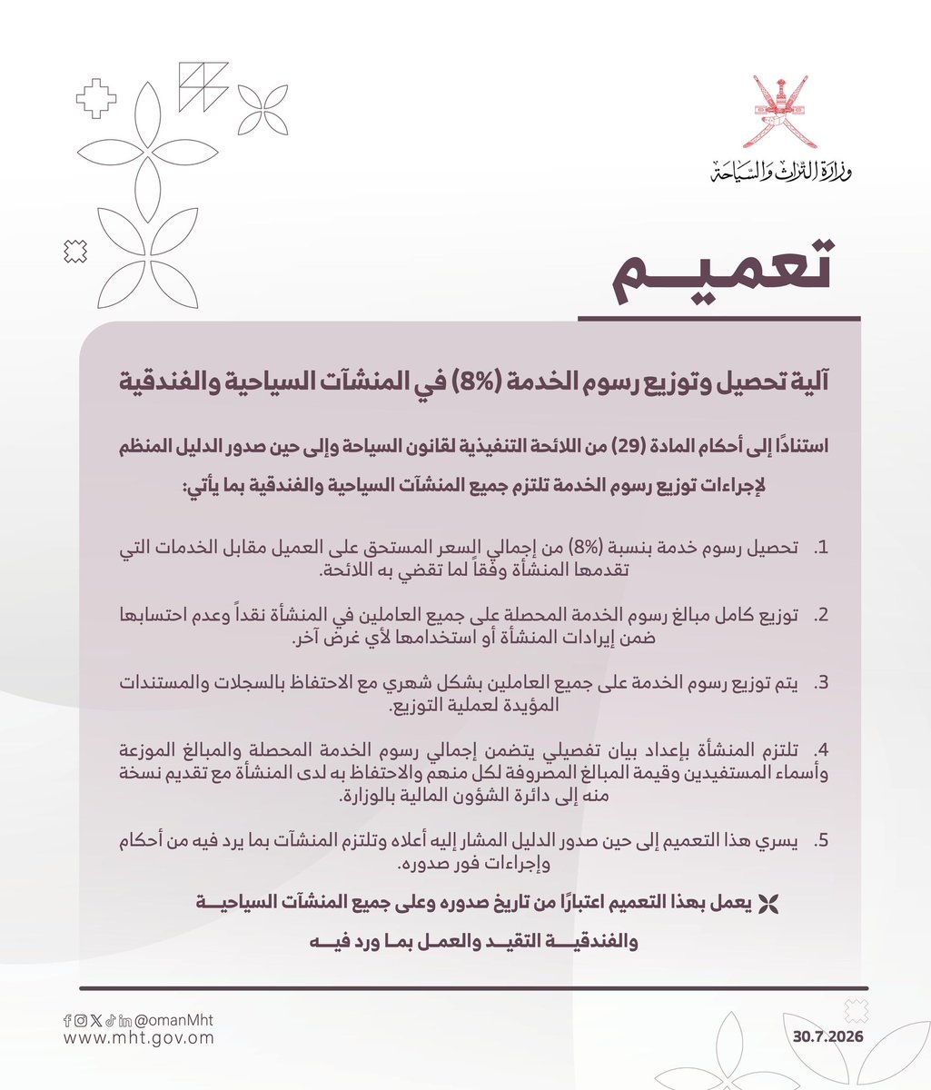 OmanMHT's tweet photo. تعميم بشأن آلية تحصيل وتوزيع رسوم الخدمة (8%) في المنشآت السياحية والفندقية.

#تراث_وسياحة https://t.co/6jz43vCAzW