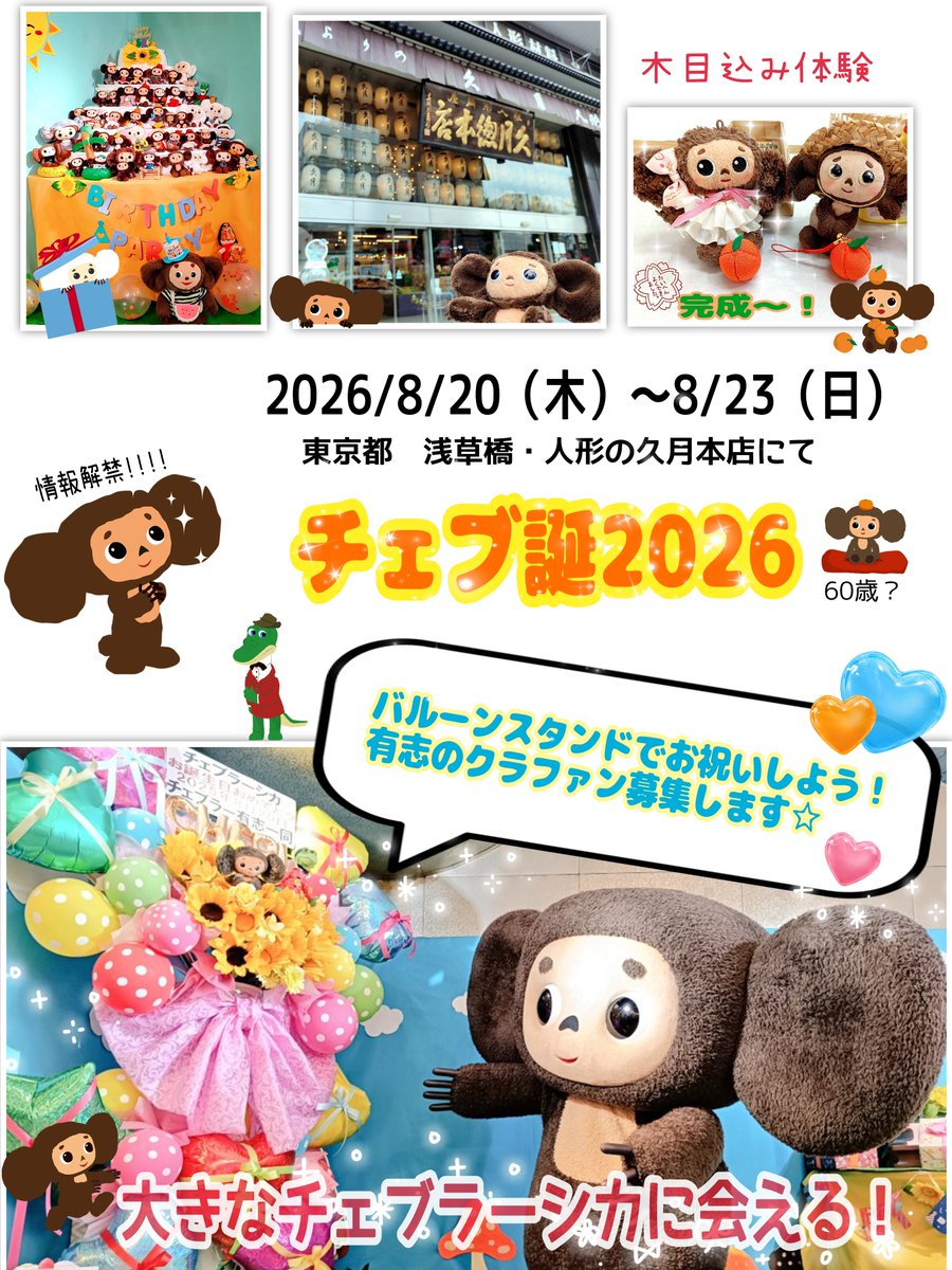 mocokomot's tweet photo. ㊗️チェブ誕・60周年！
8/20（木）〜8/23（日）

✨️今年も人形の久月さんでチェブラーシカをお祝いしましょう✨️

グッズ販売、木目込み体験🍊🍎

最終日は動く大チェブちゃんの撮影会（⚠️購入条件あり、整理券式）
有志でお祝いバルーンスタンドクラファンも行いますっっ🎈

#チェブ誕2026 https://t.co/W2VpjaiKvx