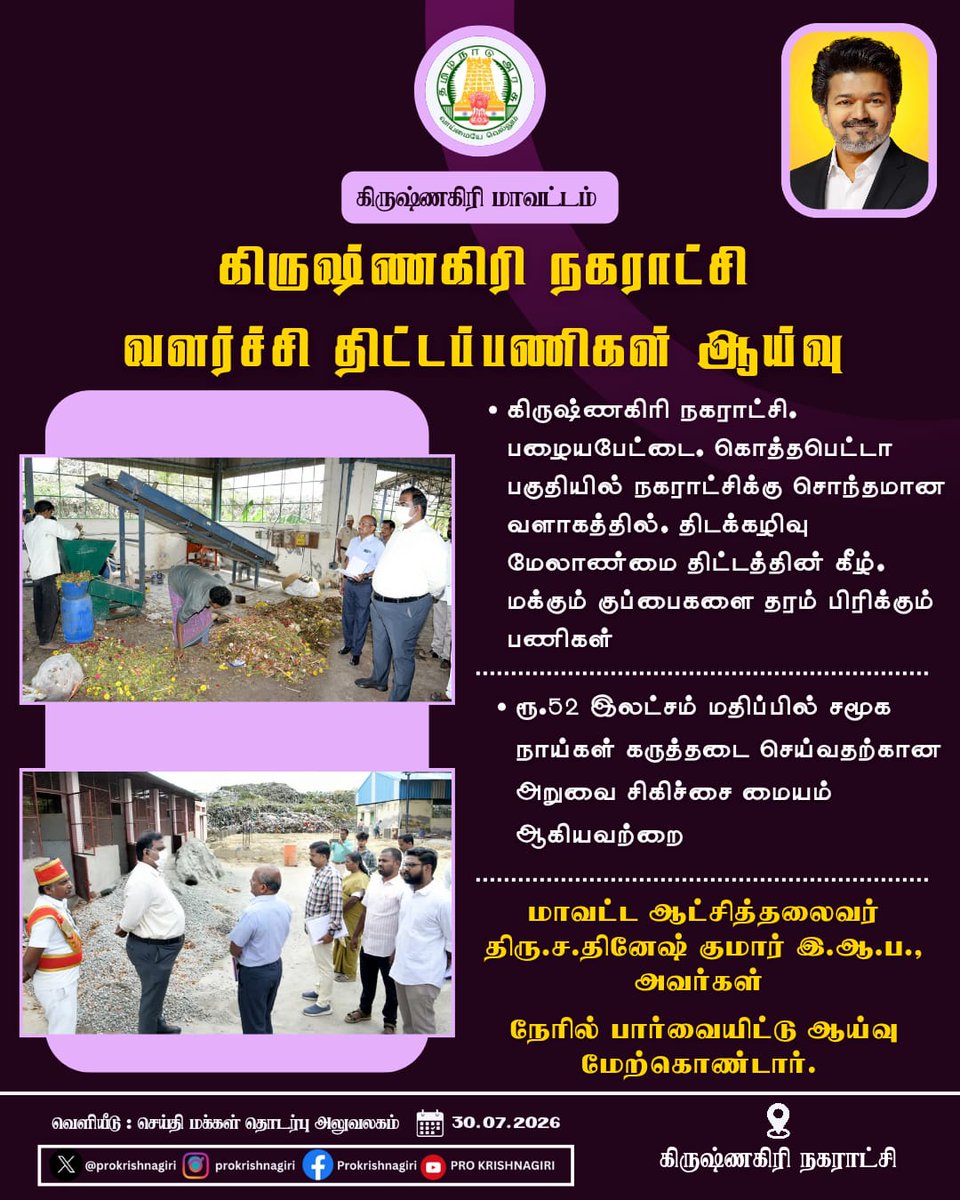 DisCollrkgiri's tweet photo. கிருஷ்ணகிரி நகராட்சி வளர்ச்சி திட்டப்பணிகள் ஆய்வு. https://t.co/m2StegL3sP