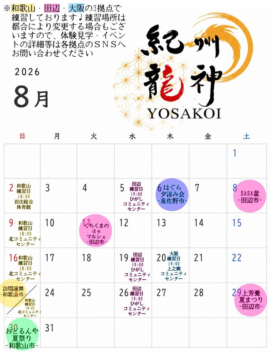 紀州龍神 𝗌𝖼𝗁𝖾𝖽𝗎𝗅𝖾𖤐 ̖́- 8月はどの支部もイベントが