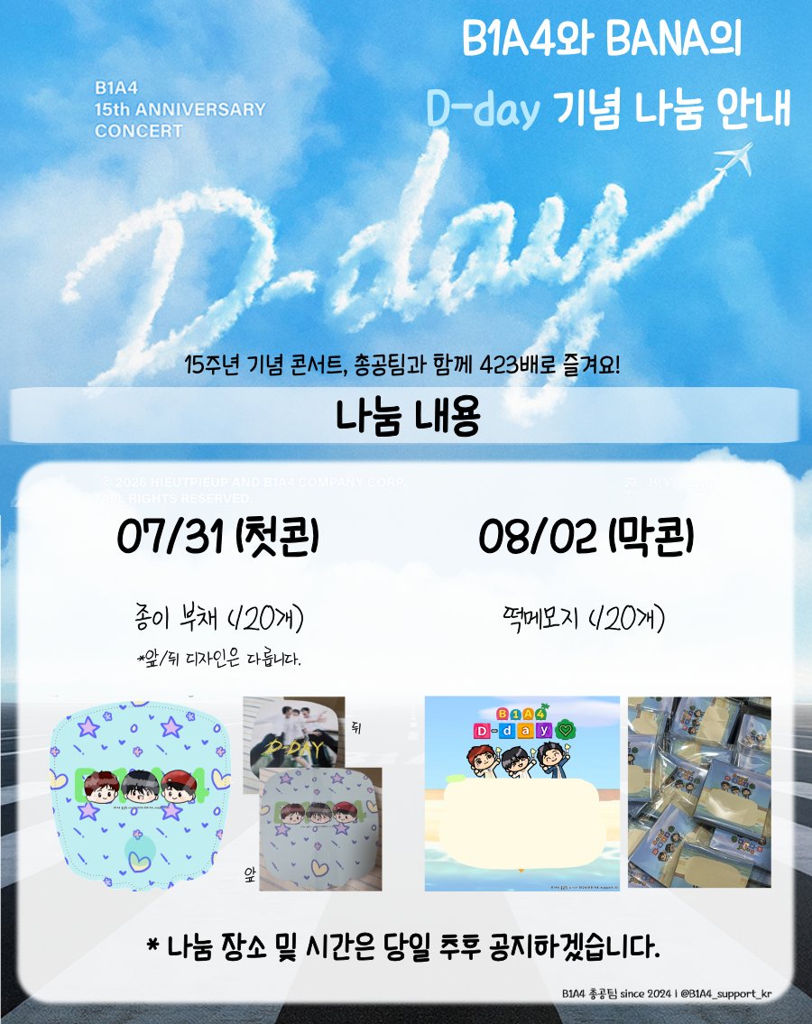 B1A4_support_kr's tweet photo. 💌 D-DAY 나눔 안내

15주년 기념 콘서트이자 바나의 15번째 생일을 맞이하여 나눔을 준비했습니다🎁

💚 나눔 품목
1) 7월 31일 (첫콘)
종이 부채 120개

2) 8월 02일 (막콘)
떡메모지 120개

(잔여수량에 따라 일자가 조정될 수 있습니다.)

* 장소 및 시간은 당일 타래로 안내드리겠습니다.

많은 관심 부탁드립니다💚