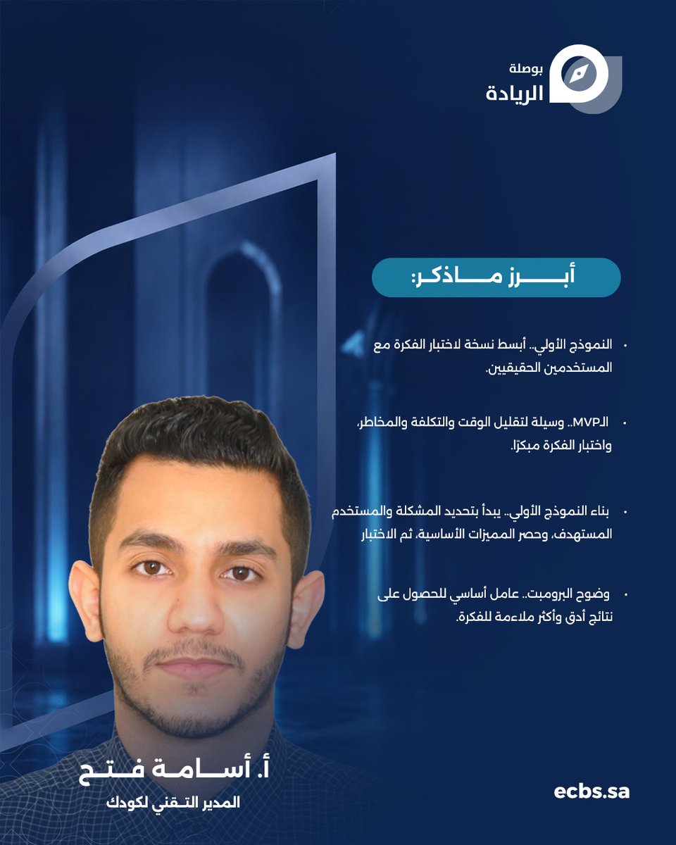 Ecbs_sa's tweet photo. اختُتمت ورش معسكر حاضنة بوصلة الريادة للجمعيات.. نحو تمكين يصنع الأثر 🎯

في ختام ورش المعسكر، قدّم أ. أسامة فتح المدير التقني في كودك، ورشة "كيف تعرض فكرتك"، مستعرضًا مفهوم النموذج الأولي (MVP) وأهميته في اختبار الأفكار مع المستخدمين الحقيقيين، إلى جانب خطوات بناء النموذج الأولي بدءًا من تحديد المشكلة والمستخدم المستهدف، وحصر المزايا الأساسية، وصولًا إلى اختبار الفكرة وتحسينها بما يسهم في تقليل الوقت والتكلفة والمخاطر.

#بوصلة_الريادة
#حاضنة_بوصلة_الريادة