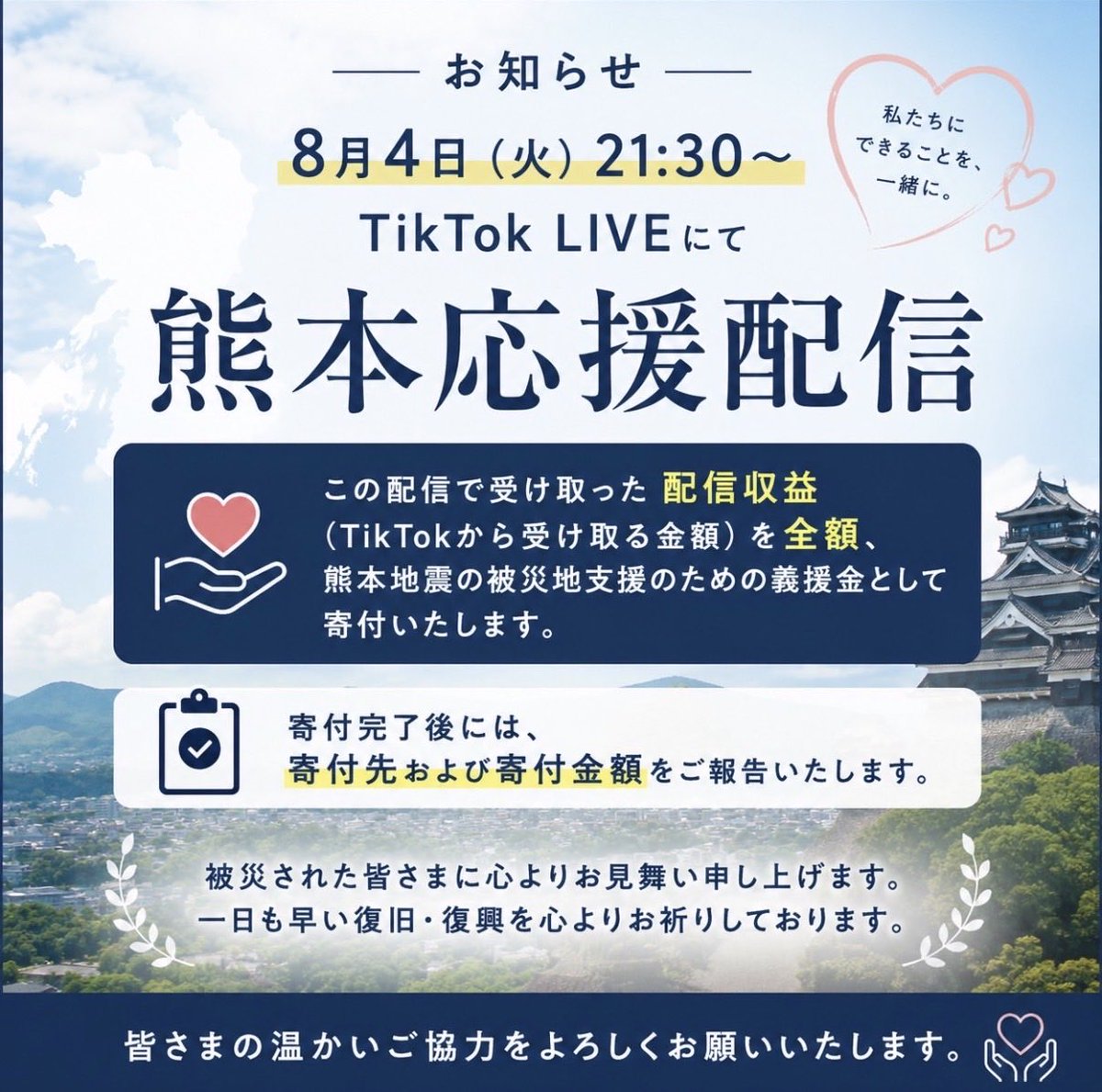 SAWAGE_1203's tweet photo. 【お知らせ】

来週火曜日 8月4日（火）21:30〜に、TikTok LIVEにて「熊本応援配信」を行います。

この配信で受け取った配信収益（TikTokから受け取る金額）を全額、熊本地震の被災地支援のための義援金として寄付いたします。

寄付完了後には、寄付先・寄付金額をご報告いたします。

被災された皆さまに心よりお見舞い申し上げます。
一日も早い復旧・復興を心よりお祈りしております。

皆さまの温かいご協力をよろしくお願いいたします。