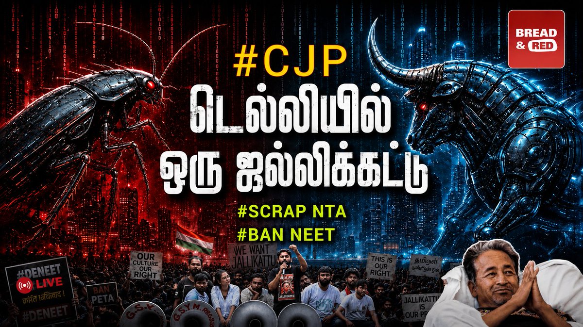 MarxistSeven's tweet photo. #CJP
#NEET
#Scrap_NTA
தன்னெழுச்சி மிக்கப் போராட்டங்கள் சுவாரசியமாகத் தோன்றலாம். ஆனால் கருத்தியல் தலையீடும் - ஒழுங்கமைக்கப்பட்ட தலைமையும் இல்லையெனில்,அது தனது இலக்கை அடைய முடியாது.
அதுவே ஜல்லிக்கட்டு எழுச்சி விட்டுச் சென்ற மிக முக்கியமான அரசியல் பாடம் 👇🏼
https://t.co/2XZDWSGY4H https://t.co/XOLGnZM26O