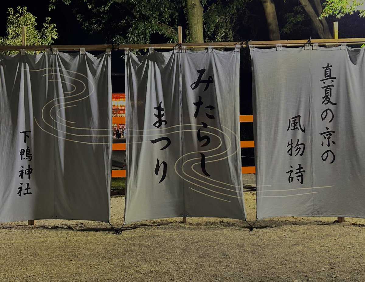 kyoto_log's tweet photo. 下鴨神社　みたらし祭

仕事終わりでなんとか間に合った
水がひんやり冷たくて、ず��とちゃぷちゃぷしてたくなる心地よさ

御神水もいただいて無病息災をお祈り🙏🏻 https://t.co/KkG5v4cBnL
