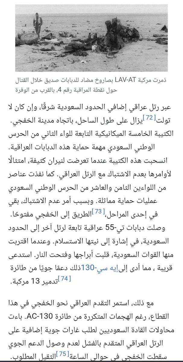 17_3QF's tweet photo. @GhYasser @ZahraaJa96 تواجهنا بالخفجي والعراق اخذ الخفجي أجبر كل من

-اللواء الثامن الحرس الوطني السعودي
اللواء العاشر الحرس الوطني 
-الكتيبة الخامسة التابعة للواء الثاني ايضاً الحرس الوطني
 ثم توغل الجيش العراقي و سيطر على الخفجي
على الانسحاب

٣ فرق عراقية🇮🇶 
فرقتين اميركيتين🇺🇸
لواءان خليجيان🇸🇦 https://t.co/t6yU9Yvg97