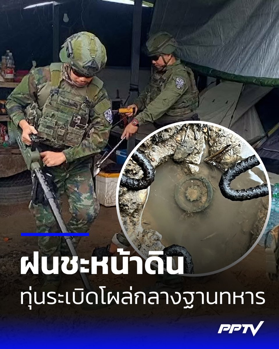 PPTVHD36's tweet photo. ฝนตกหนักชะล้างหน้าดิน พบทุ่น��ะเบิดโผล่กลางฐานทหาร จ.ตราด คาดเป็นระเบิดเก่าสมัยสงครามกลางเมืองกัมพูชา
.
ผู้สื่อข่าวรายงานว่า เจ้าหน้าที่ทหารพบวัตถุระเบิดสังหาร อยู่ใต้ดินจุดวางถังแก๊สทำครัวที่ฐานชำราก จ.ตราด หลังฝนตกหนักจนชะล้างหน้าดินก่อนพบระเบิดดังกล่าว จากรายงานระบุว่าเป็นระเบิด MD-82B สร้างความตกใจให้กับกำลังพลที่ปฏิบัติหน้าที่เป็นอย่างมาก เนื่องจากจุดนี้เป็นจุดที่ทหารภายในฐานช���ราก ใช้ตั้งถังแก๊สประกอบอาหารเป็นประจำทุกวัน
.
อย่างไรก็ตาม เจ้าหน้าที่ชุดเก็บกู้และทำลายวัตถุระเบิด ได้เข้าตรวจสอบและเก็บกู้ออกจากพื้นที่อย่างปลอดภัย เบื้องต้นพบว่าทุ่นระเบิดยังคงอยู่ในสภาพพร้อมใช้งาน โชคดีที่ไม่มีเจ้าหน้าที่ได้รับบาดเจ็บ หรือเสียชีวิตจากเหตุการณ์ครั้งนี้ สำหรับทุ่นระเบิด MD-82B ผลิตในประเทศเวียดนาม เป็น��ุ่นระเบิดสังหารบุคคลชนิดแรงระเบิด ตัวเรือนทำจากพลาสติกหรือเทอร์โมพลาสติก มีขนาดเล็ก น้ำหนักประมาณ 100 กรัม สูง 57 มิลลิเมตร เส้นผ่านศูนย์กลาง 53 มิลลิเมตร บรรจุดินระเบิด TNT ประมาณ 28 กรัม และสามารถทำงานได้ด้วยแรงกดเพียง 4-5 กิโลกรัม คาดว่าเป็นของเก่าสมัยสงครามกลางเมืองกัมพูชา
.
อ่านต่อ : https://t.co/cSVqbqRcVp
.
#ระเบิด #ไทยกัมพูชา #ชายแดนไทยกัมพูชา #เรื่องข่าวเรื่องใหญ่ #PPTVHD36