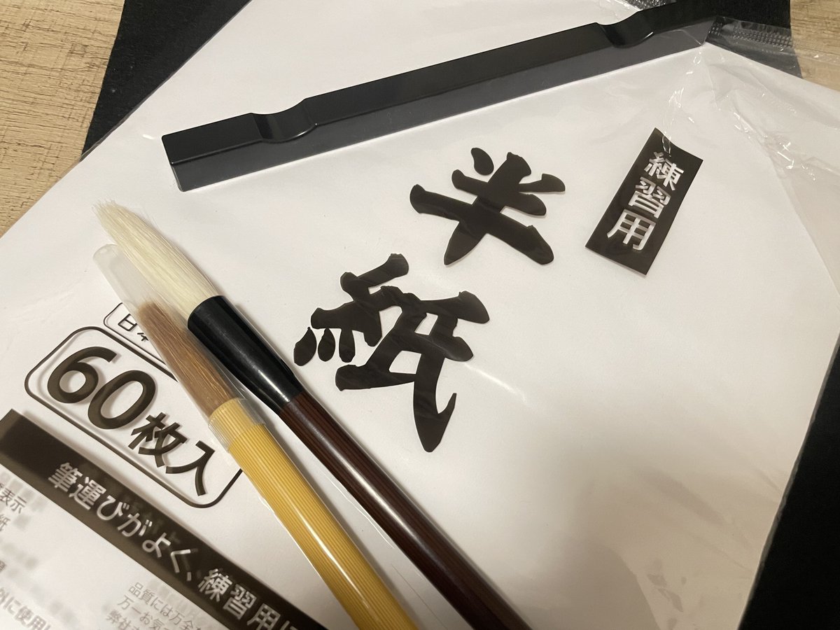 Bullet777coke's tweet photo. @warudakumi 習字セット買ったばかりの入門生です🙋w

4年はガチですね、師範と呼ばせて頂きます🥋笑 https://t.co/6k7CVIvbbt