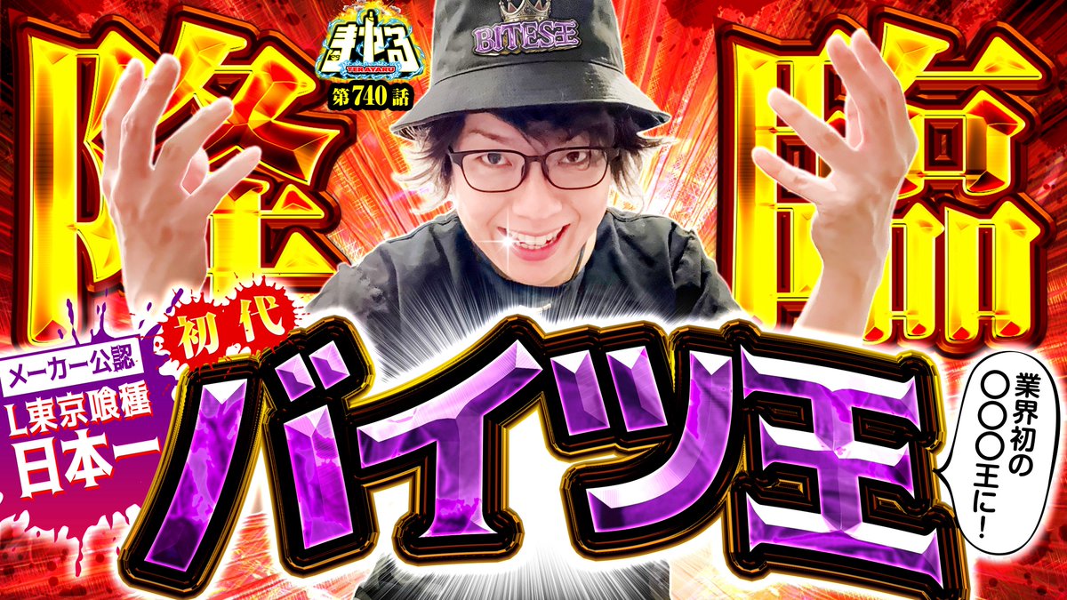 terai_ScooP's tweet photo. 【爆裂最強限界突破TV】
寺やる740話 配信！

どうも、東京喰種日本一です。
なぜならバイツ王だからです。

スロッター全員の憧れ・バイツ王。
なりたい王ランキング1位・バイツ王。

王の実戦をとくとご覧あれ。 https://t.co/QDrMUz4vTr