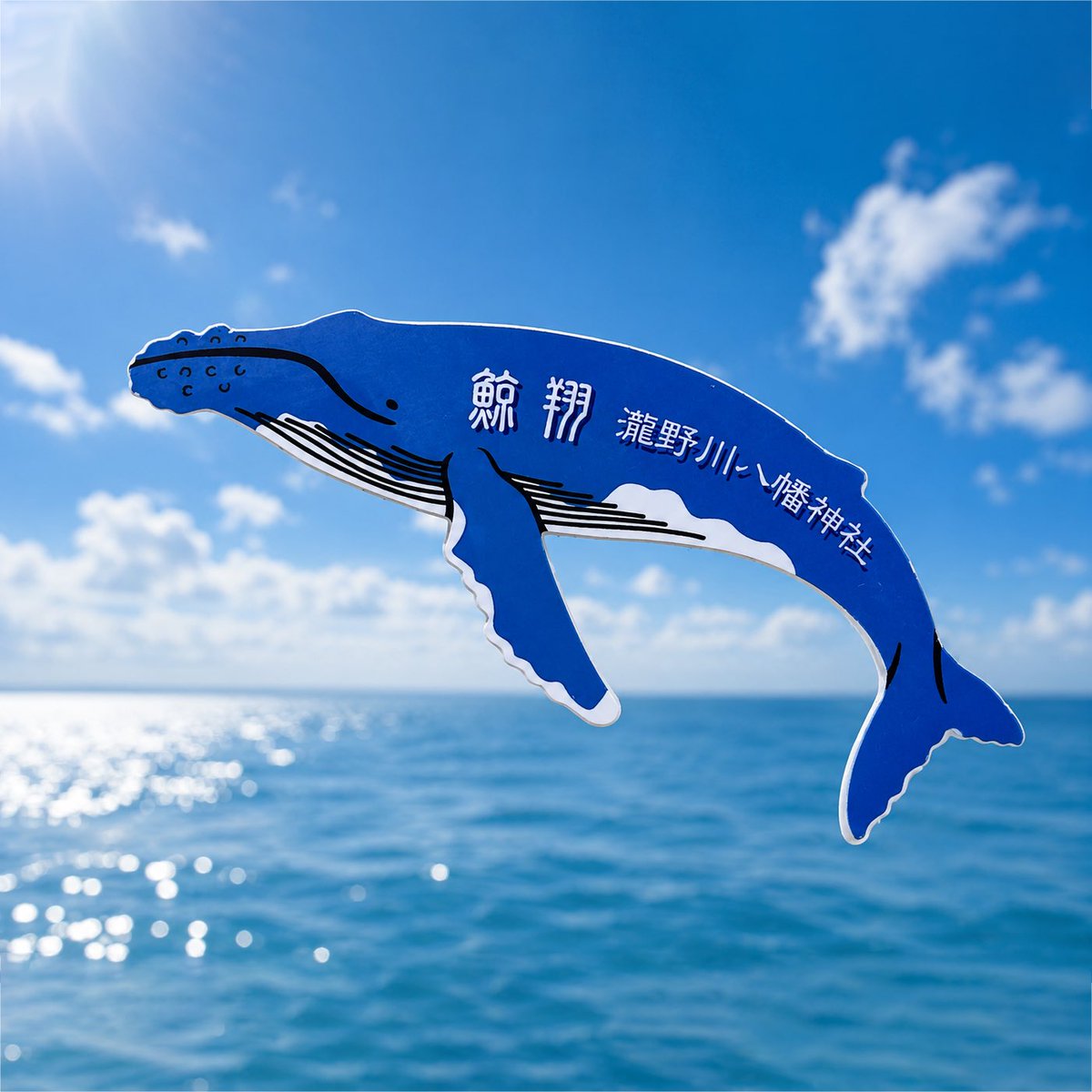 aratahitom's tweet photo. 🐋 お知らせ 🐋

8月8日・9日の2日間、瀧野川八幡神社さんへお伺いさせていただく予定なので
両日、クジラの御朱印やお守りをお受けいただいた方へ、ザトウクジラのオリジナルステッカーのプレゼントをご用意いたしました。✨

ステッカーをご希望の方は、御朱印・お守りをお受けの際に、社務所で↓ https://t.co/HUIkNNZsQp