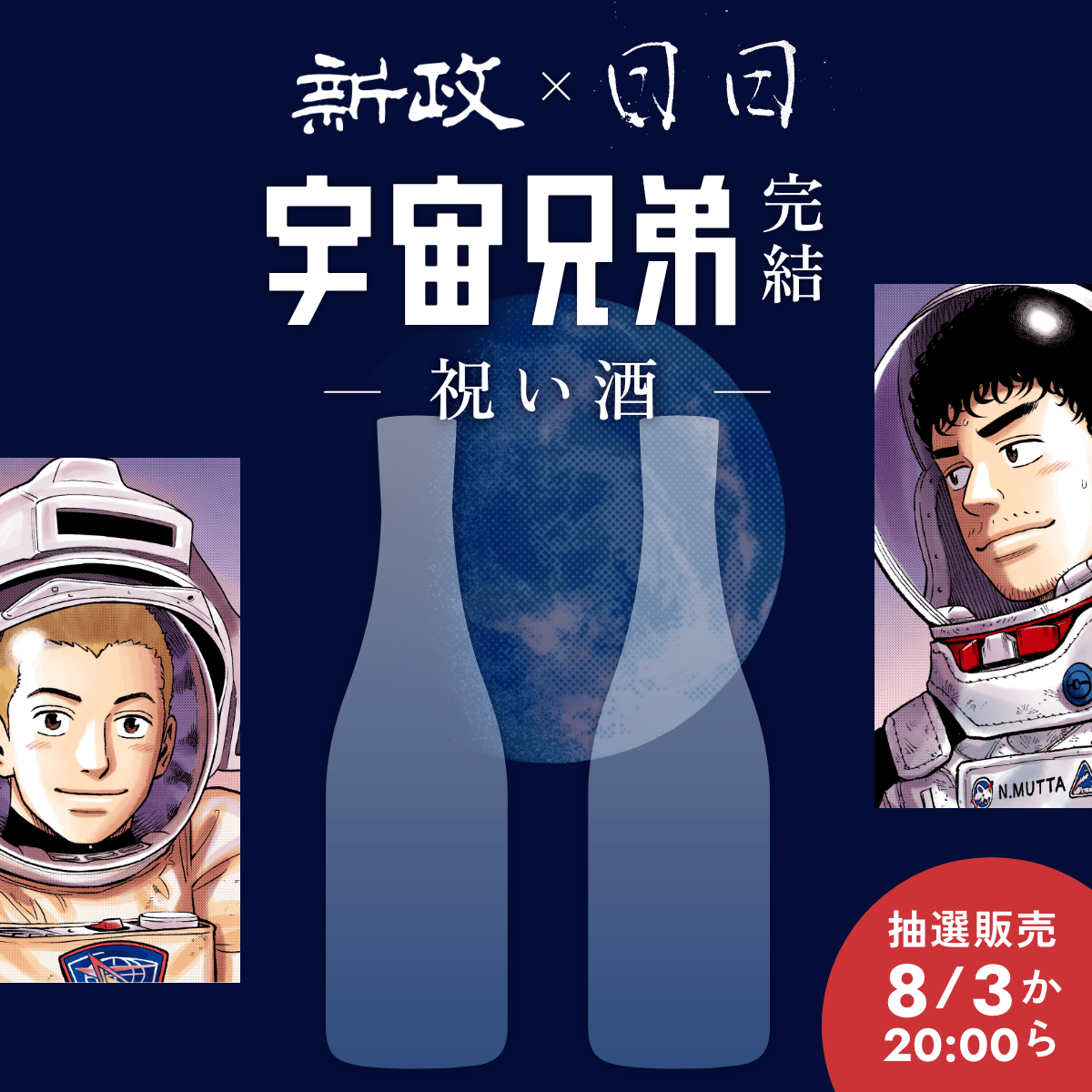 uchu_kyodai's tweet photo. 『宇宙兄弟』が迎える結末に思いを寄せて。
 かつてコラボした新政酒造・日々醸造が
再び特別なお酒を仕込んでくれました！

宇宙兄弟オフィシャルストアにて
数量限定の抽選販売を実施いたします。
【8月3日（月）20:00】より受付開始です！

詳細はツリーをご覧ください👇️ https://t.co/peVBHvTWkE