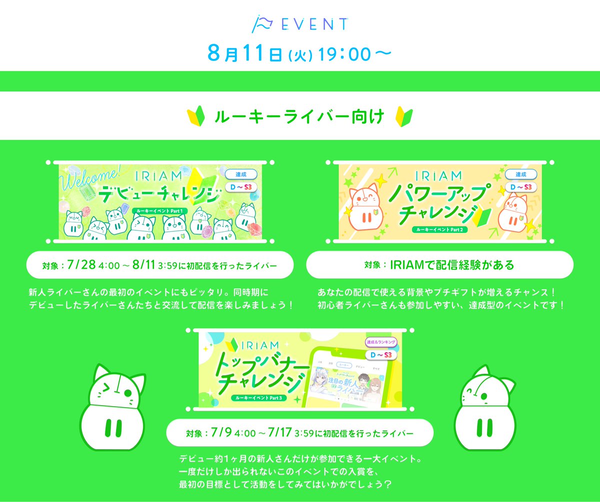 iriam_event's tweet photo. 【🏳イベント予告🏳】
8/11〜開催予定のイベントを発表🚩

全てのイベント一覧と
ルーキーイベントの対象期間はこちら！👀

ピックアップしたイベント以外の詳細は
IRIAMイベポータル（https://t.co/XtPb9Igvib）
またはアプリ内からご確認ください📱💫 https://t.co/j9nDpKEiAv