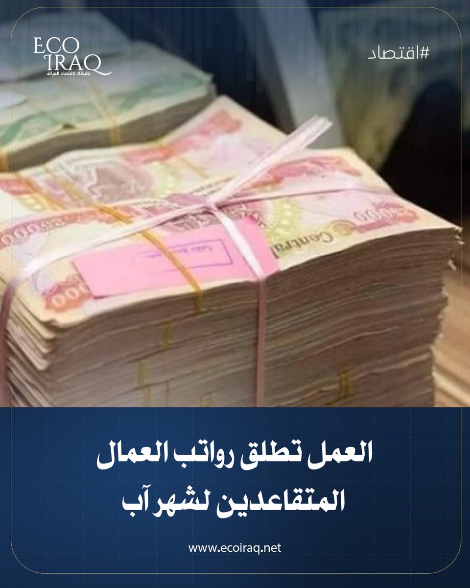 ECOIRAQ's tweet photo. أطلقت وزارة العمل والشؤون الاجتماعية، اليوم الخميس، رواتب العمال المتقاعدين المضمونين لشهر آب 2026 في بغداد والمحافظات.
https://t.co/e8ib1bgai5 https://t.co/8gUY6aHZCi