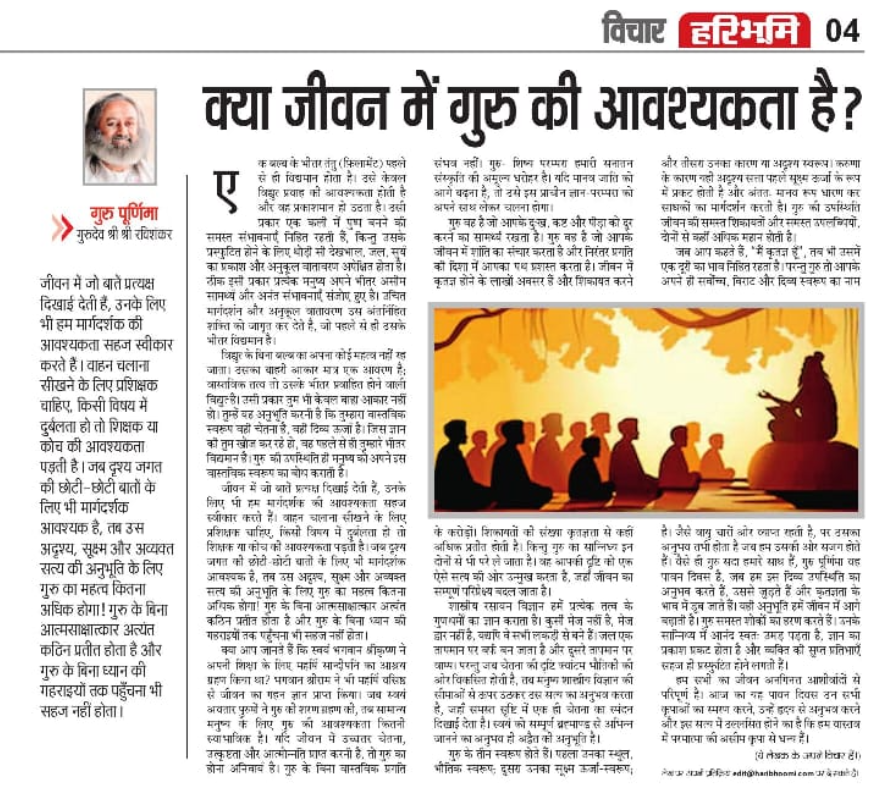 ArtofLivingABC's tweet photo. जीवन में गुरु की आवश्यकता क्यों है? 

@Gurudev  श्री श्री रवि शंकर बताते हैं कि जीवन के हर क्षेत्र में मार्गदर्शन आवश्यक है, लेकिन आंतरिक यात्रा के लिए गुरु का मार्गदर्शन सबसे अधिक महत्वपूर्ण है। गुरु अज्ञान का अंधकार दूर कर आत्मज्ञान, विवेक, करुणा और आत्मनिर्भरता की ओर ले जाते हैं। गुरु पूर्णिमा आत्मचिंतन, कृतज्ञता और जीवन में आए सकारात्मक परिवर्तन का मूल्यांकन करने का अवसर है।

और पढ़ें @haribhoomicom 

#GuruPurnima #Gurudev #ArtOfLiving