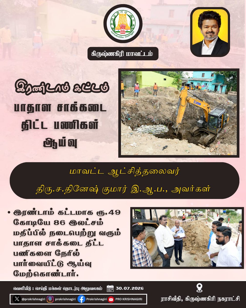 DisCollrkgiri's tweet photo. இரண்டாம் கட்டம் பாதாள சாக்கடை திட்ட பணிகள் ஆய்வு. https://t.co/OMu5we4tsl