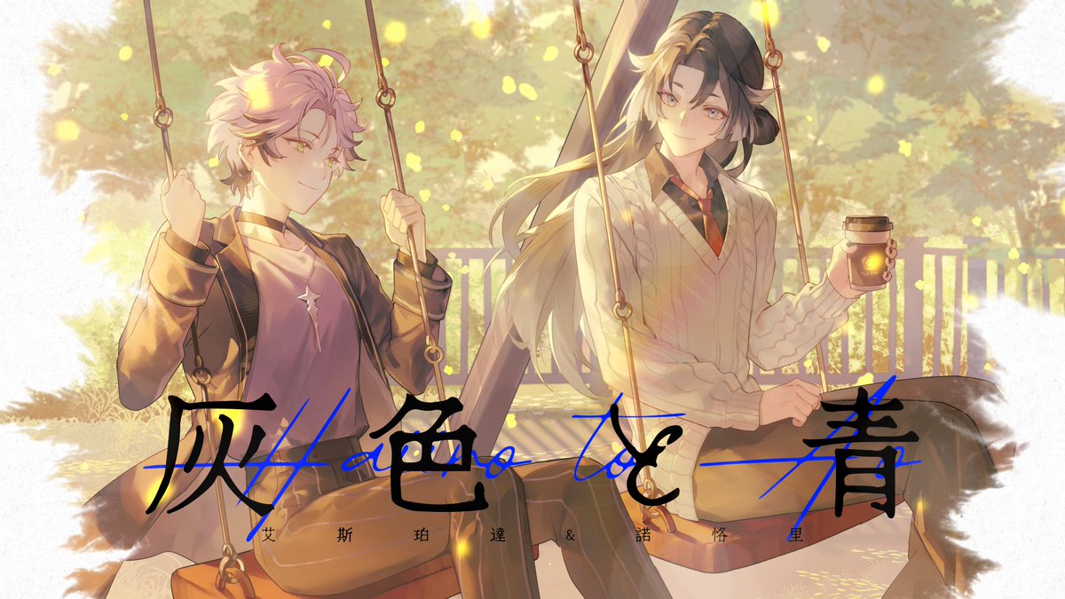 EspadaTimaeus's tweet photo. 在有限的時間內 好好和重要的人一起度過 
離別時才不會有所遺憾 
【灰色と青】獻給大家 
Cover 夥伴 @nokori_0420 
傳送門:https://t.co/lPLzgSev8j https://t.co/p8pqJiA1uG