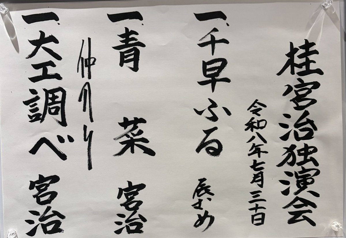 KOJImitb's tweet photo. 本日、 #桂宮治独演会 鑑賞。
宮治さんの噺でトップ3で好きな『青菜』が聴けてよかった。何度何度聴いても面白い。
全体が普段聞こえない子供の大笑いする声に引っ張られていた感じ。
空調服見に行きたい
#桂宮治 https://t.co/lk4WY9gBYt