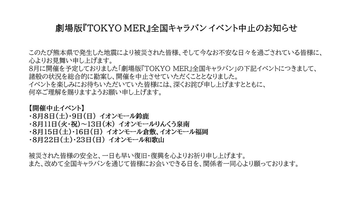 Tokyomerercar's tweet photo. 劇場版『TOKYO MER』全国キャラバン
イベント中止のお知らせ https://t.co/W8O47ndbrk