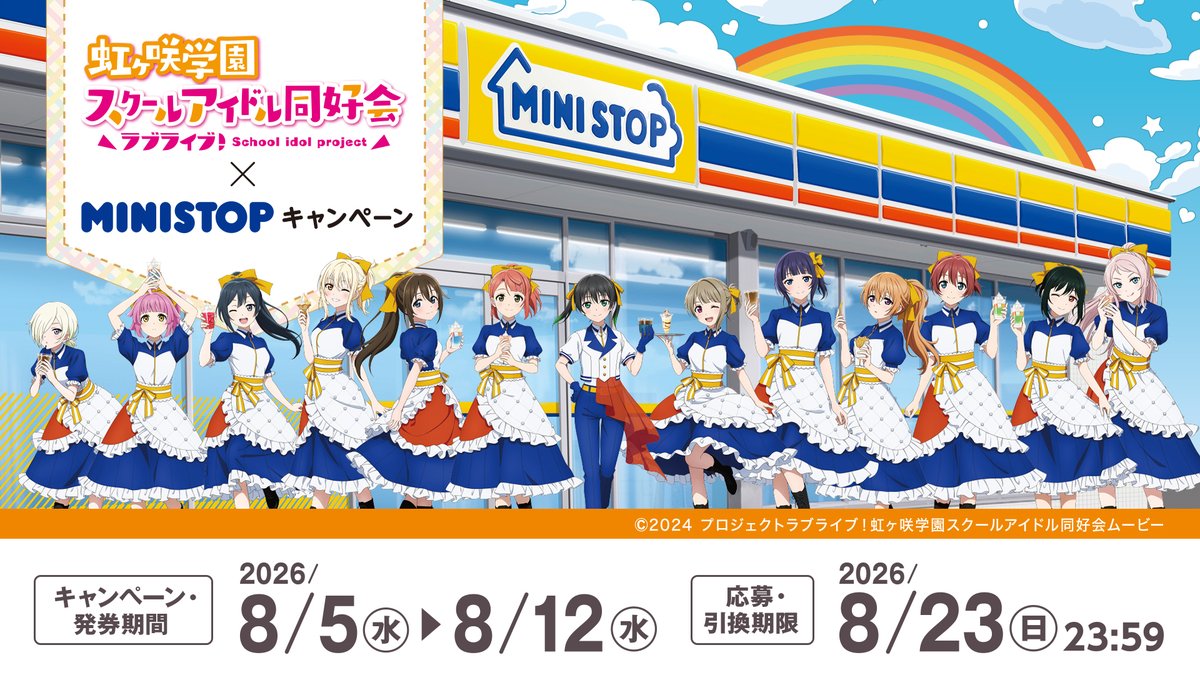 Nijigaku_movie's tweet photo. 🌈コラボ情報🌈
#ミニストップ × #虹ヶ咲 コラボが決定🍦
500円（税込）以上のご購入ごとに自動抽選される500くじなど様々な施策を実施します✨

期間：8月5日(水)～8月12日(水)

コラボグッズも販売予定！続報をお楽しみに🥤

詳細✅
https://t.co/g9ls56624B 

#lovelive #魅力ディスカバー祭り https://t.co/nnhYp1xq2W