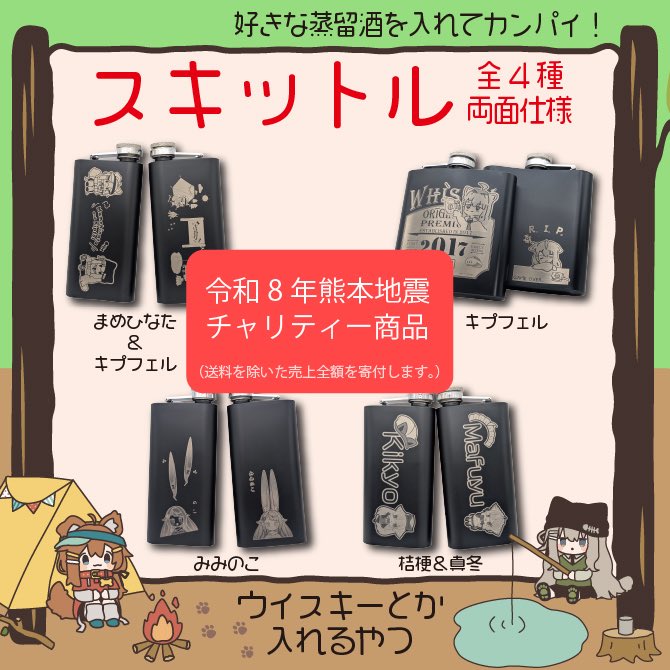 fjmr_vrc's tweet photo. チャリティー商品のお知らせです。
しまりすラボさんのスキットルをご購入で、
1点につき商品代金の全額（2000円）が熊本地震の義援金として寄付されます！

詳しくはこちら⤵️
https://t.co/xePGDSDIfz https://t.co/KB0sYvgcNV