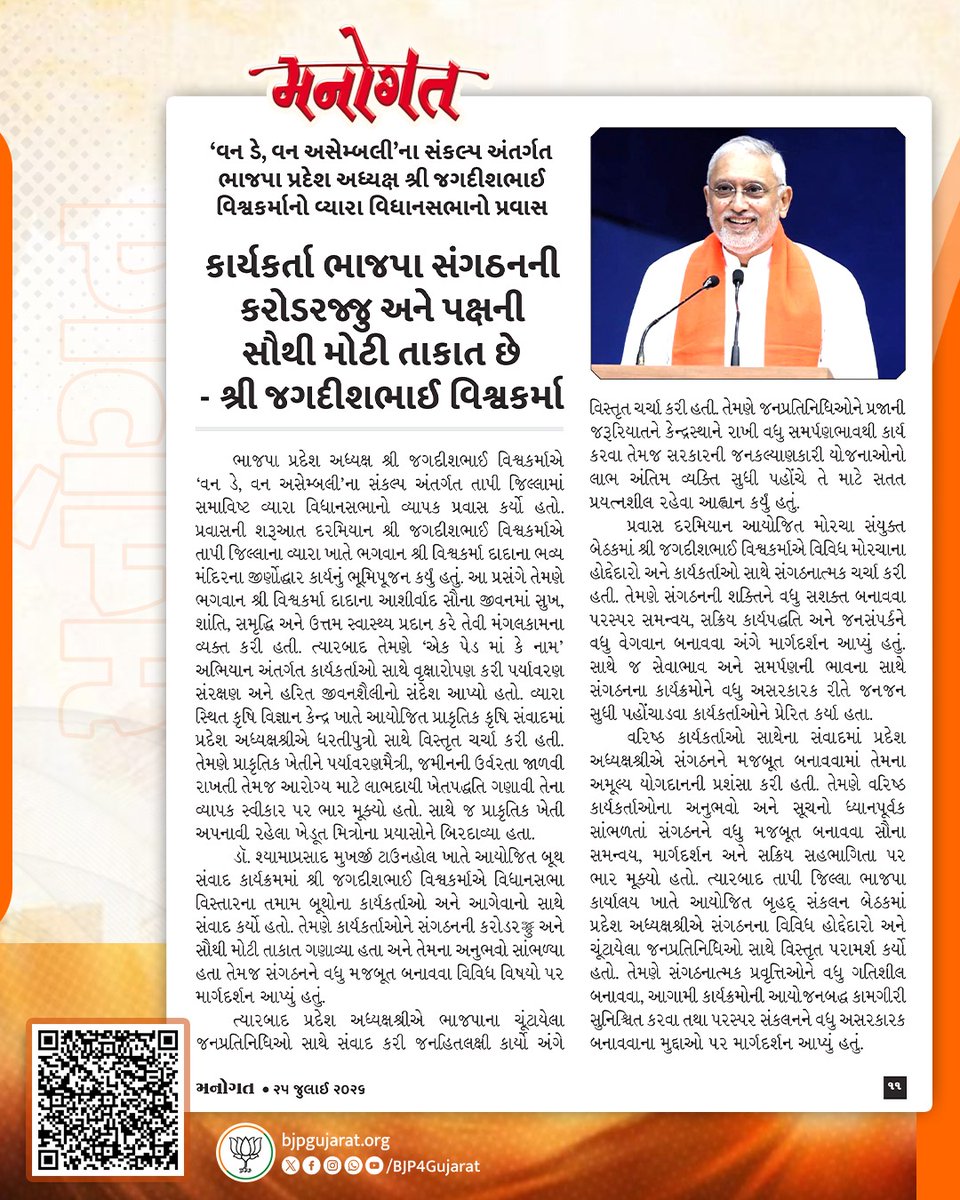 BJP4Gujarat's tweet photo. કાર્યકર્તા ભાજપા સંગઠનની કરોડરજ્જુ અને પક્ષની સૌથી મોટી તાકાત છે. 

- પ્રદેશ અધ્યક્ષ શ્રી @iJagdishBJP

મનોગત પાક્ષિકનો તાજેતરનો અંક વાંચવા નીચેની લિંક પર ક્લિક કરો. 
https://t.co/rYafIofAX3

#મનોગત https://t.co/tPFfjvlwmK