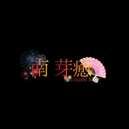 yuuzakiyomi0322's tweet photo. なんとこの度、初となるネームロゴ量産企画をします！
内容は浴衣＆水着に合うようなネームロゴ量産をやります！まだ詳細は未定ですが、是非遊びに来てくれると嬉しいです！

↓予定サンプル

#量産企画 #ネームロゴ #依頼 https://t.co/VaxnTmWIgR