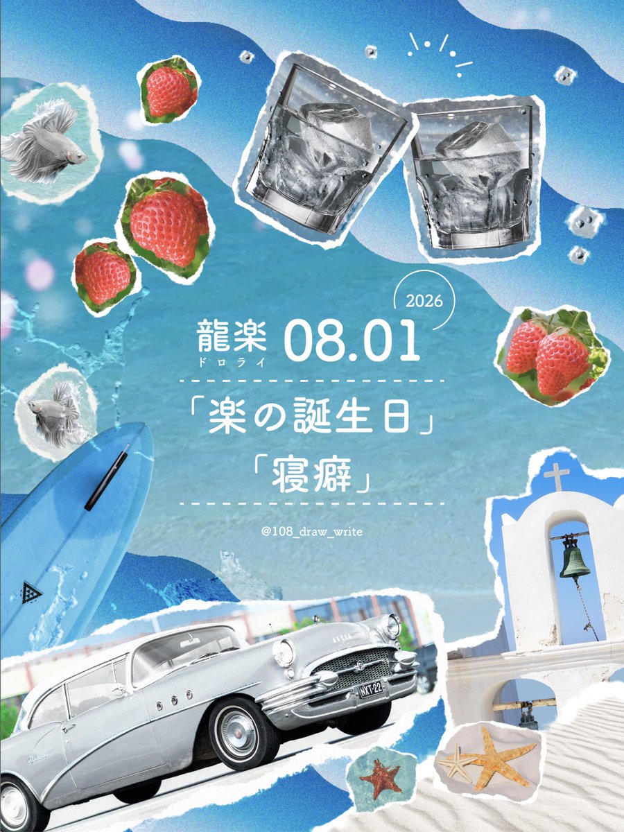 108_draw_write's tweet photo. 8月1日、第22回のお題を発表します！

お題「🎼の誕生日」「寝癖」

投稿開始は8月9日19時〜です。
タグと当アカウントのIDをつけてご投稿ください。
#RG_dw https://t.co/7Vl961k9a1