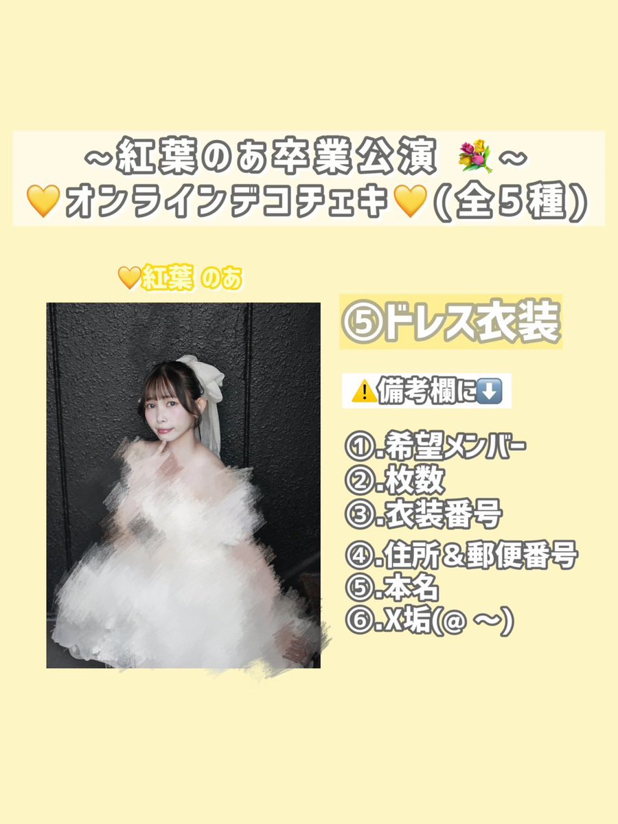 のあの卒業公演オンラインチェキ 🚨本日 8/3 23:59〆切です🚨 個人