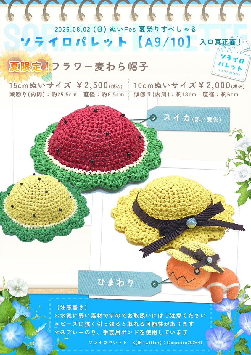 sorairo202641's tweet photo. °˖✧8/2　#ぬいFes夏祭りsp　お品書き✧˖°(1/2)
ソライロパレット【A9/10】入口すぐ正面！！
15cm、10cmぬいちゃんサイズをご用意してます！
🍉夏らしい帽子をたくさん用意してます🌻
是非遊びに来てください！

【注意】 お会計は日本円、現金のみ対応
出来る限りおつりがない状態ですと助かります>< https://t.co/cb3KuQCRu0
