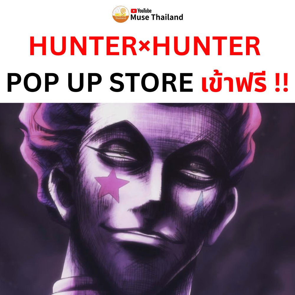 museacg_th's tweet photo. ⚡ HUNTER×HUNTER POP UP STORE THAILAND⚡
🗓 7 ส.ค. 69 - 18 ต.ค. 69
📍 JAM SPACE, MBK CENTER FL.4 Zone A
📢เข้าชมฟรี! 
⚠️ เฉพาะวันที่ 7 ส.ค. 69 เปิดให้เข้าชมตั้งแต่วลา 15.00 น. เป็นต้นไป⚠️
#HunterxHunterPopupStoreTH #JapanAnimeMovieThailand #JAMSPACE
#MuseThailand https://t.co/Jhbwm1Lq5t