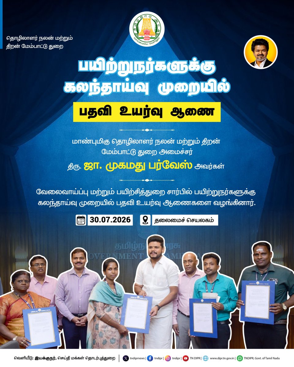 TNDIPRNEWS's tweet photo. வேலைவாய்ப்பு மற்றும் பயிற்சித்துறை சார்பில் பயிற்றுநர்களுக்கு கலந்தாய்வு முறையில் பதவி உயர்வு ஆணைகள்

@CMOTamilnadu @TVKVijayHQ @imrajmohan 

#CMJosephVijay #TNOfficialUpdates #TNDIPR #TamilNadu #TNGovt #CMForThePeople https://t.co/JSu5smzCJ2
